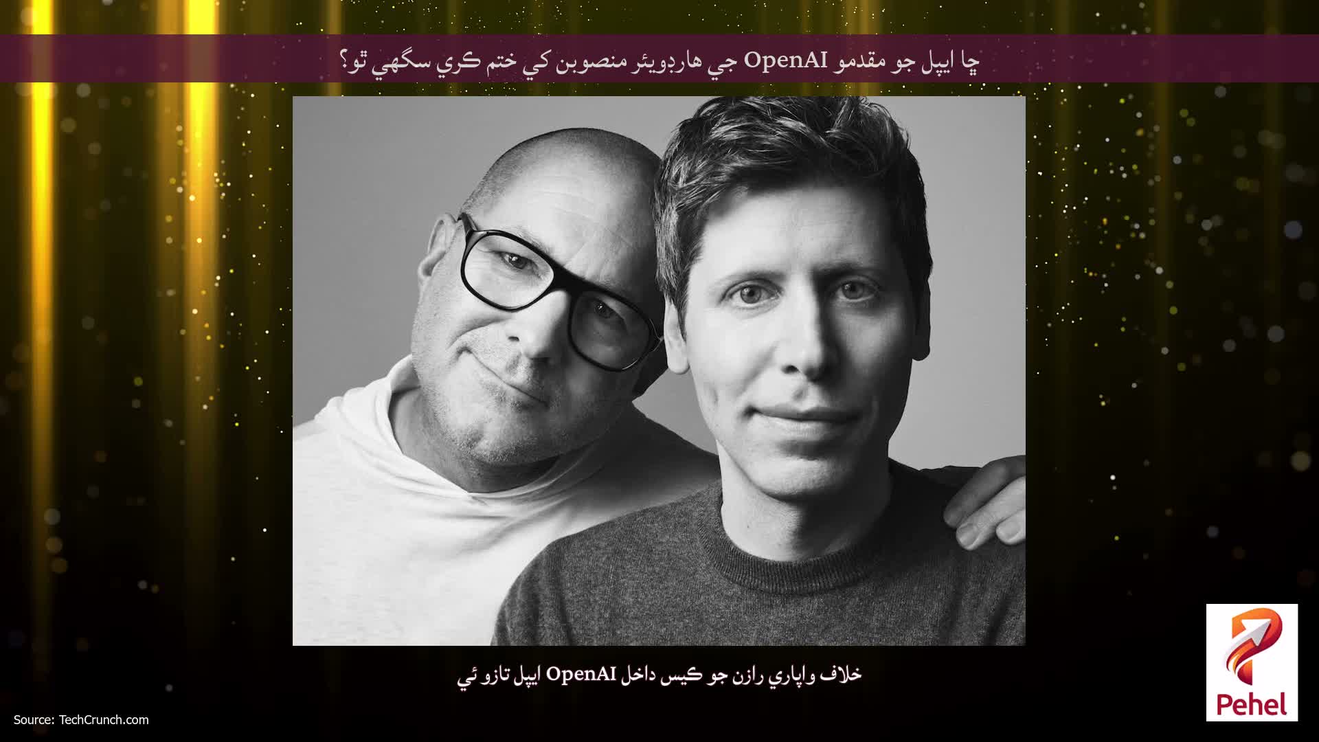 ڇا ايپل جو مقدمو OpenAI جي هارڊويئر منصوبن کي ختم ڪري سگهي ٿو؟