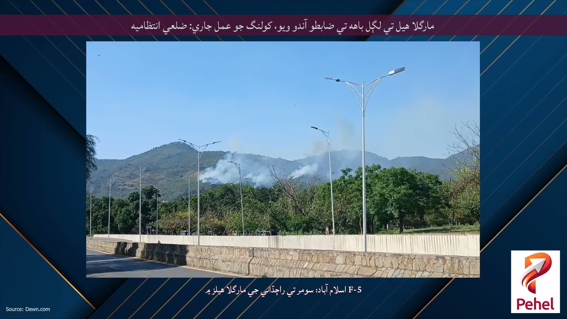 مارگلا هيل تي لڳل باهه تي ضابطو آندو ويو، کولنگ جو عمل جاري: ضلعي انتظاميه