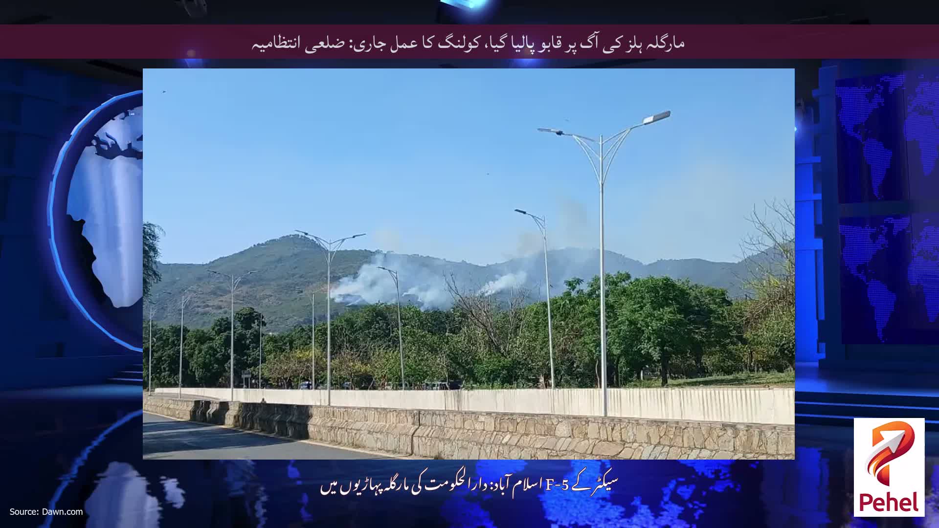 مارگلہ ہلز کی آگ پر قابو پالیا گیا، کولنگ کا عمل جاری: ضلعی انتظامیہ