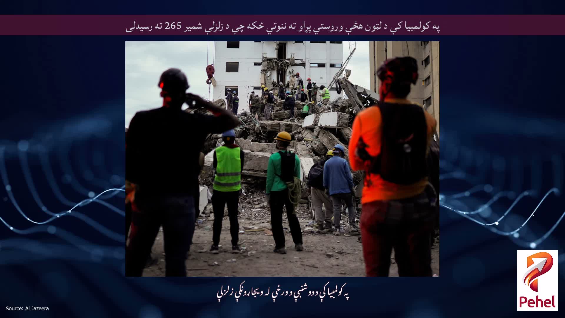 په کولمبیا کې د لټون هڅې وروستي پړاو ته ننوتي ځکه چې د زلزلې شمیر 265 ته رسیدلی
