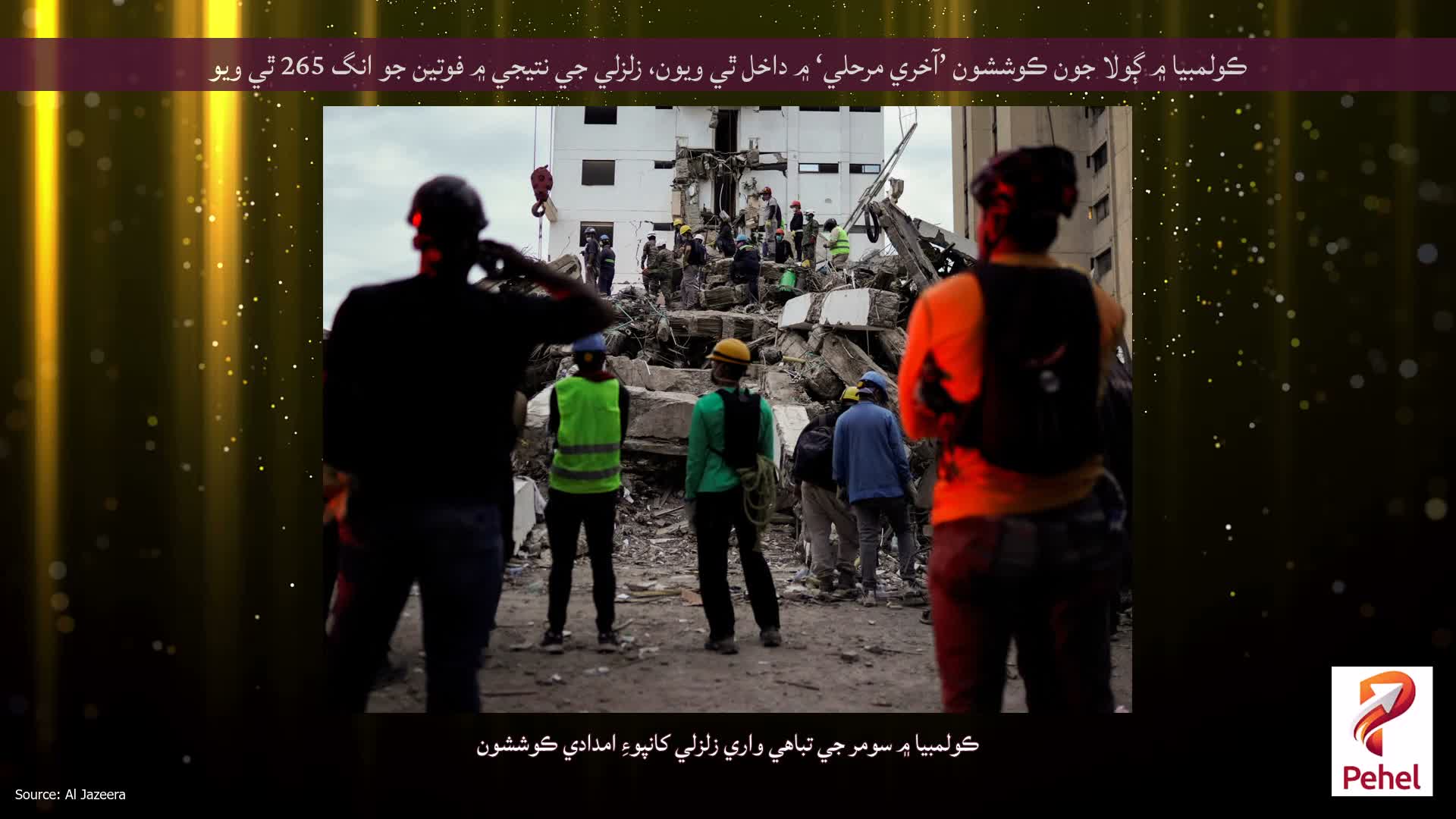 ڪولمبيا ۾ ڳولا جون ڪوششون ’آخري مرحلي‘ ۾ داخل ٿي ويون، زلزلي جي نتيجي ۾ فوتين جو انگ 265 ٿي ويو