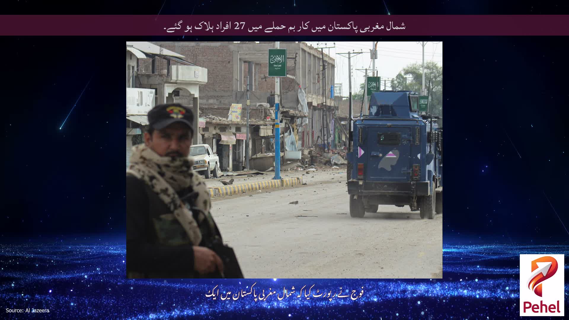 شمال مغربی پاکستان میں کار بم حملے میں 27 افراد ہلاک ہو گئے۔