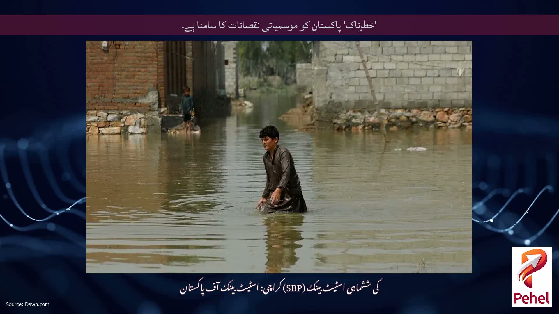 'خطرناک' پاکستان کو موسمیاتی نقصانات کا سامنا ہے۔