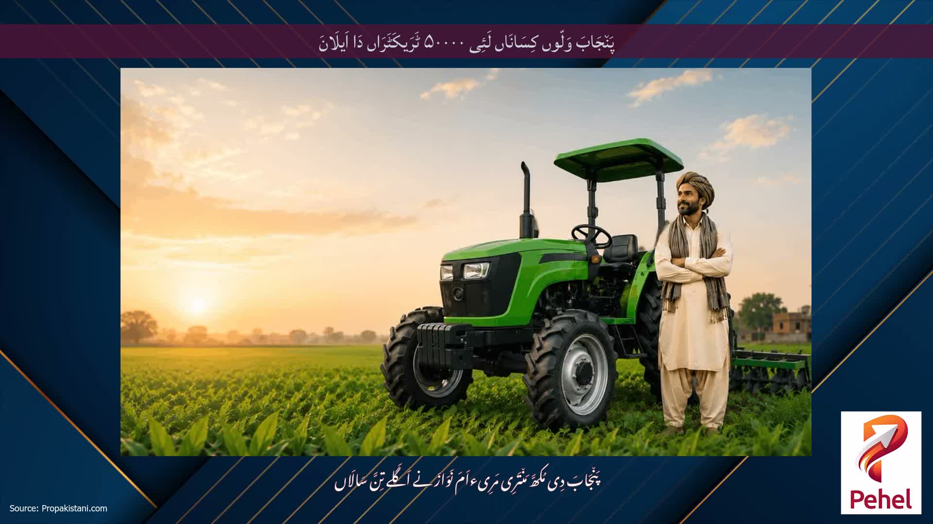 پَن٘جَابَ وَلّوں کِسَانَاں لَئِی ۵۰۰۰۰ ٹَرَیکَٹَرَاں دَا اَیلَانَ