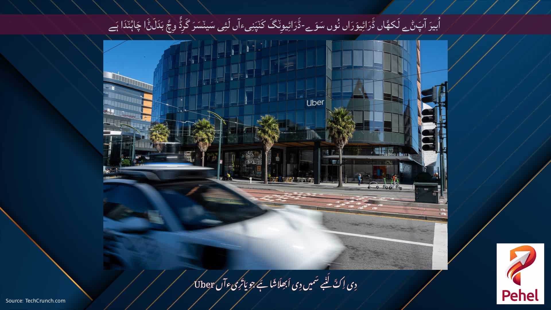 اُبیرَ آپَݨے لَکھَّاں ڈَرَائِیوَرَاں نُوں سَوَے-ڈَرَائِیوِن٘گَ کَن٘پَنِیءآں لَئِی سَین٘سَرَ گَرِڈَّ وِچَّ بَدَلَݨَا چَاہُن٘دَا ہَے