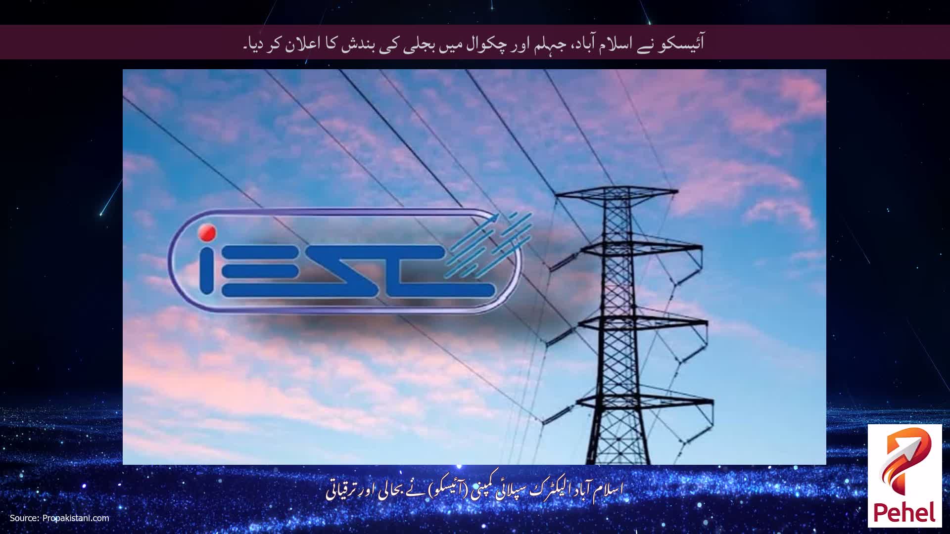 آئیسکو نے اسلام آباد، جہلم اور چکوال میں بجلی کی بندش کا اعلان کر دیا۔