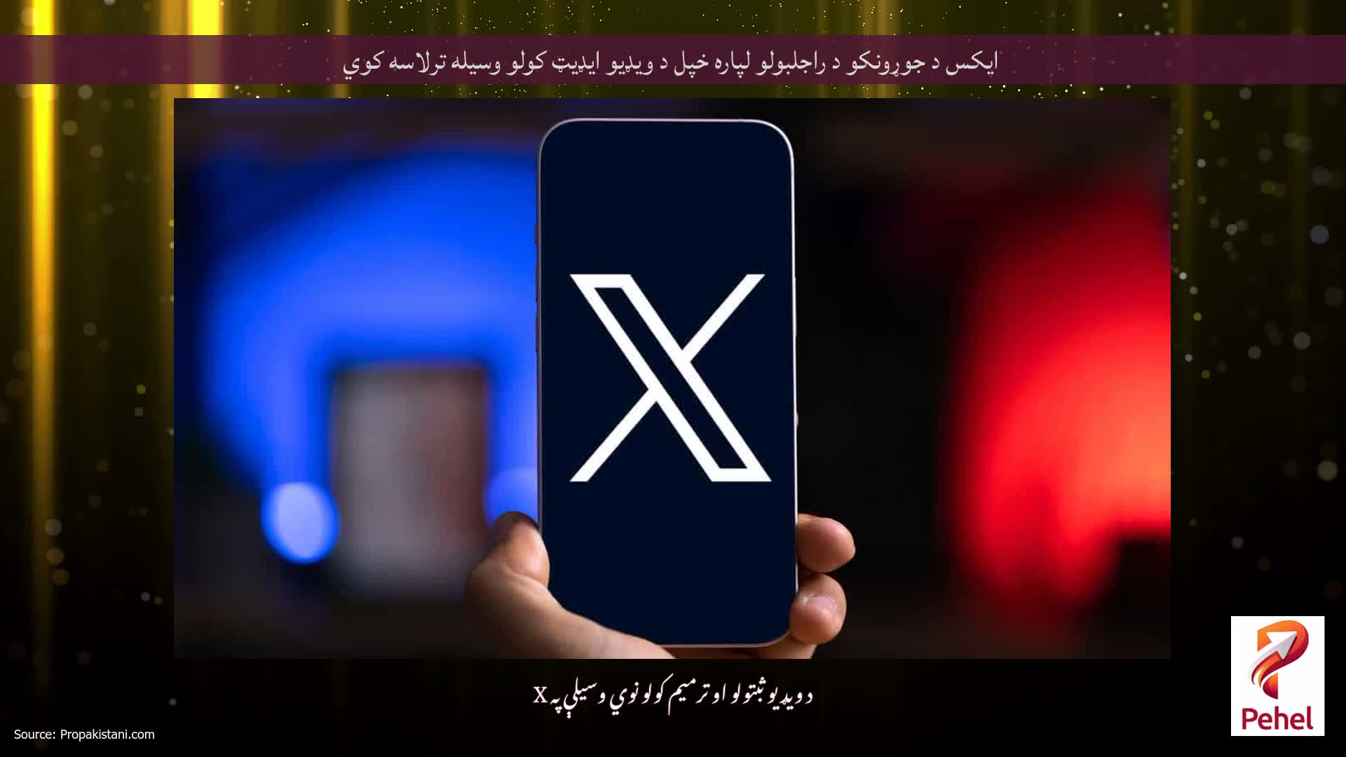 ایکس د جوړونکو د راجلبولو لپاره خپل د ویډیو ایډیټ کولو وسیله ترلاسه کوي