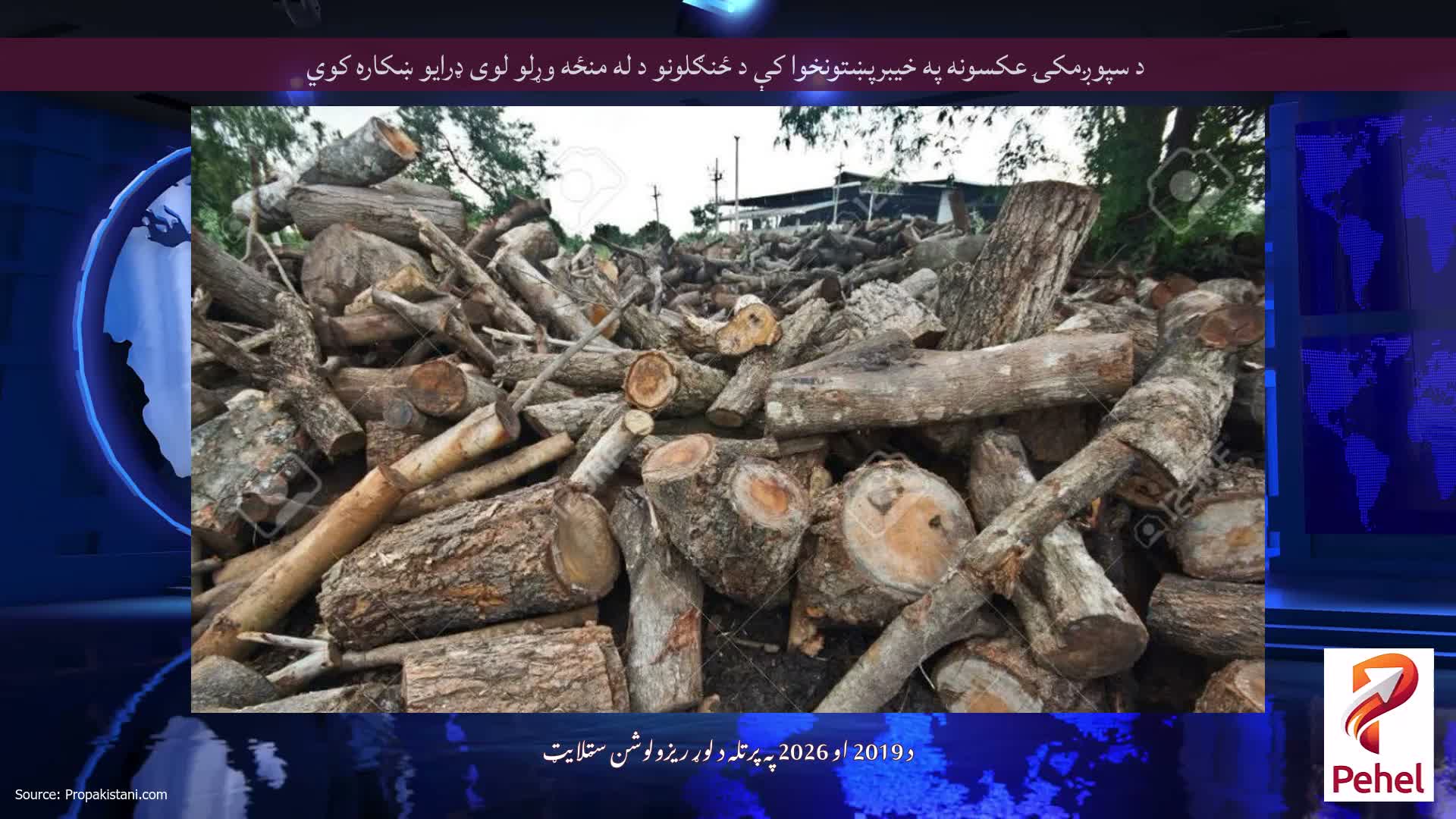 د سپوږمکۍ عکسونه په خیبرپښتونخوا کې د ځنګلونو د له منځه وړلو لوی ډرایو ښکاره کوي