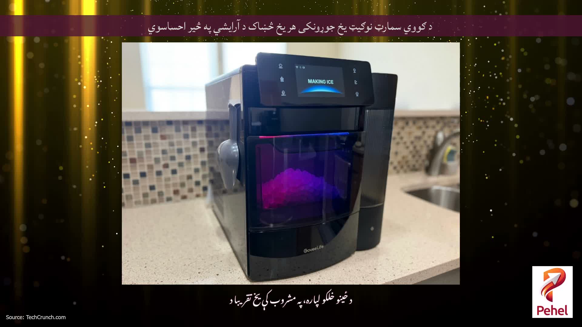 د ګووي سمارټ نوګیټ یخ جوړونکی هر یخ څښاک د آرایشي په څیر احساسوي