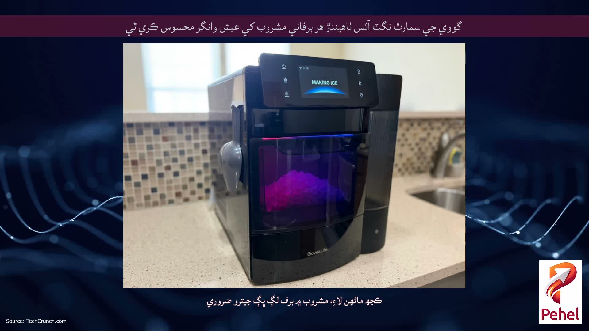 گووي جي سمارٽ نگٽ آئس ٺاهيندڙ هر برفاني مشروب کي عيش وانگر محسوس ڪري ٿي