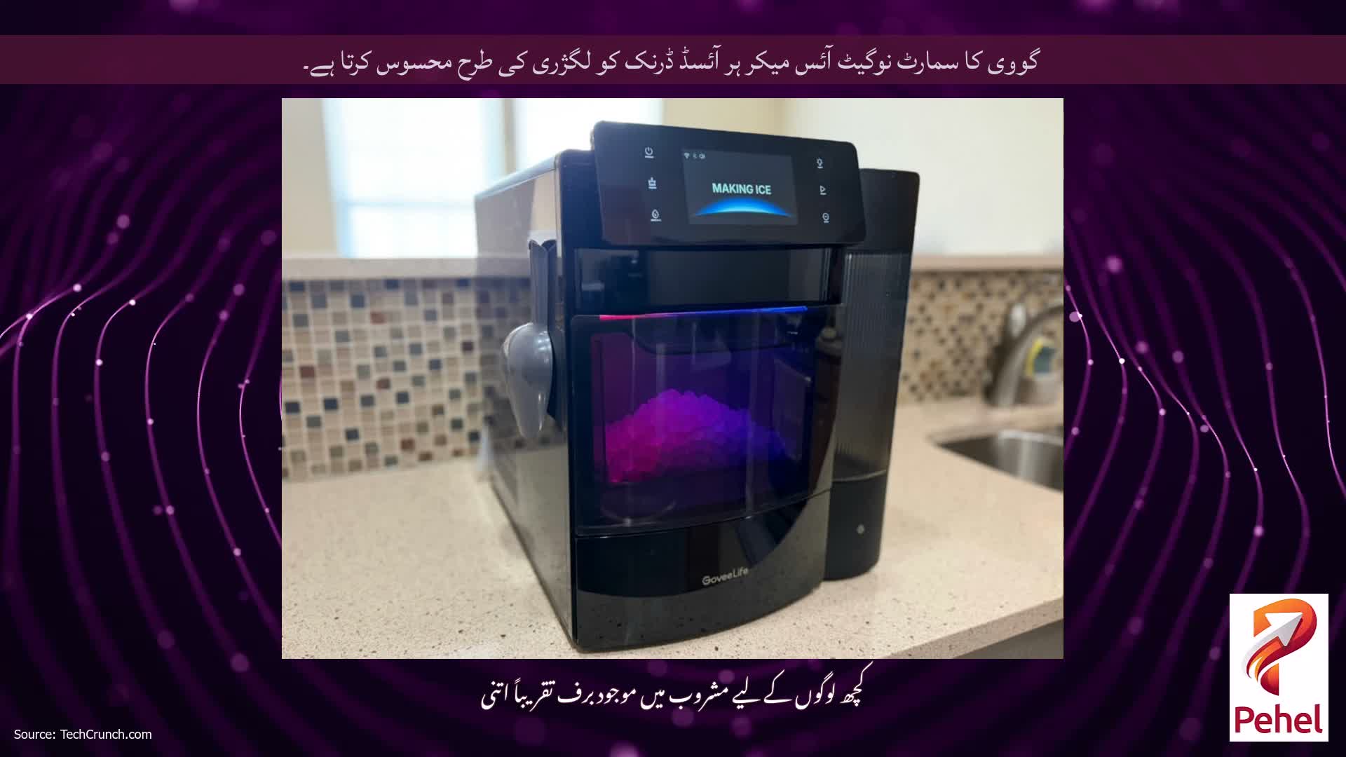 گووی کا سمارٹ نوگیٹ آئس میکر ہر آئسڈ ڈرنک کو لگژری کی طرح محسوس کرتا ہے۔