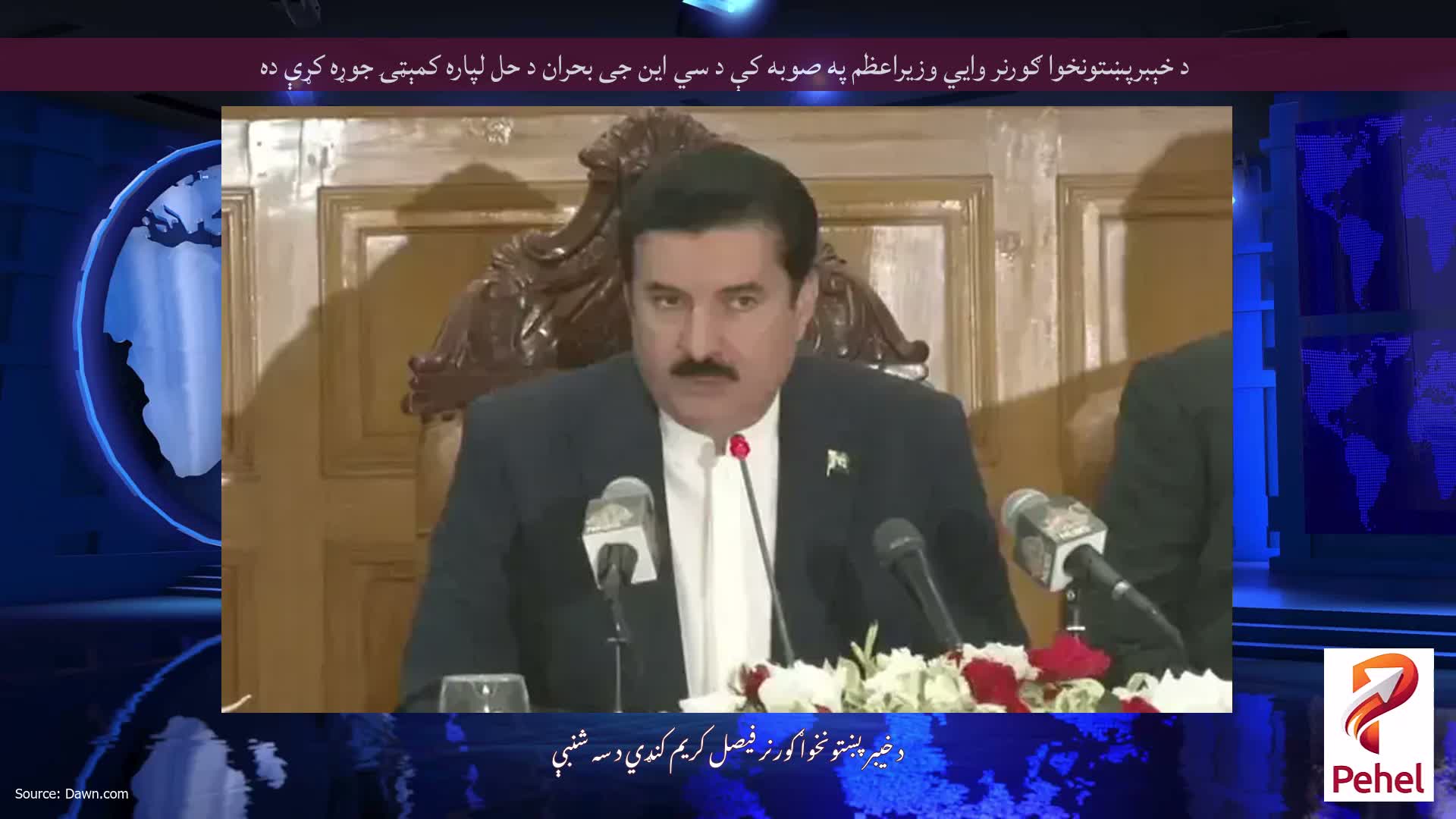 د خېبرپښتونخوا ګورنر وايي وزیراعظم په صوبه کې د سي این جی بحران د حل لپاره کمېټۍ جوړه کړې ده