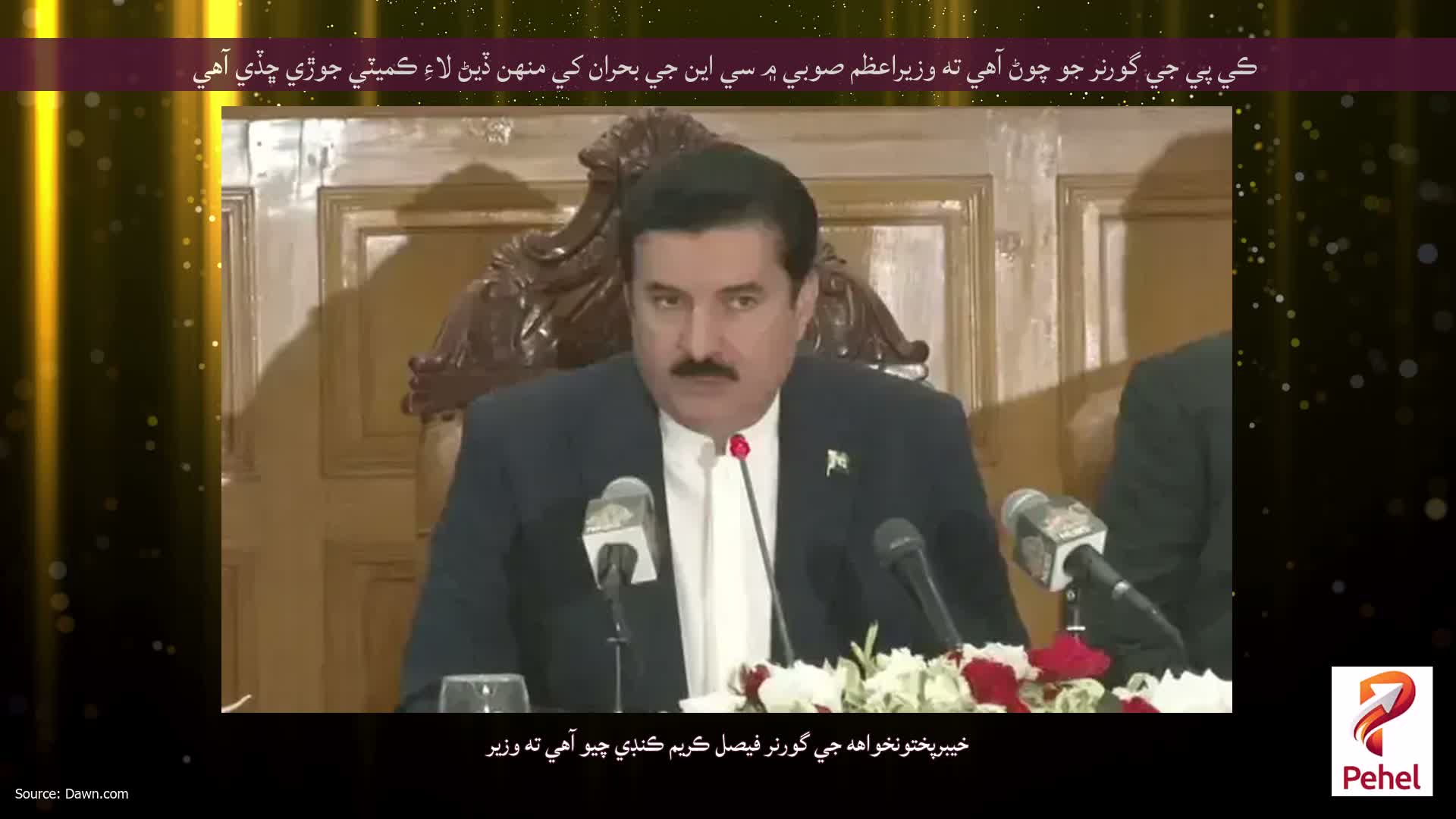ڪي پي جي گورنر جو چوڻ آهي ته وزيراعظم صوبي ۾ سي اين جي بحران کي منهن ڏيڻ لاءِ ڪميٽي جوڙي ڇڏي آهي