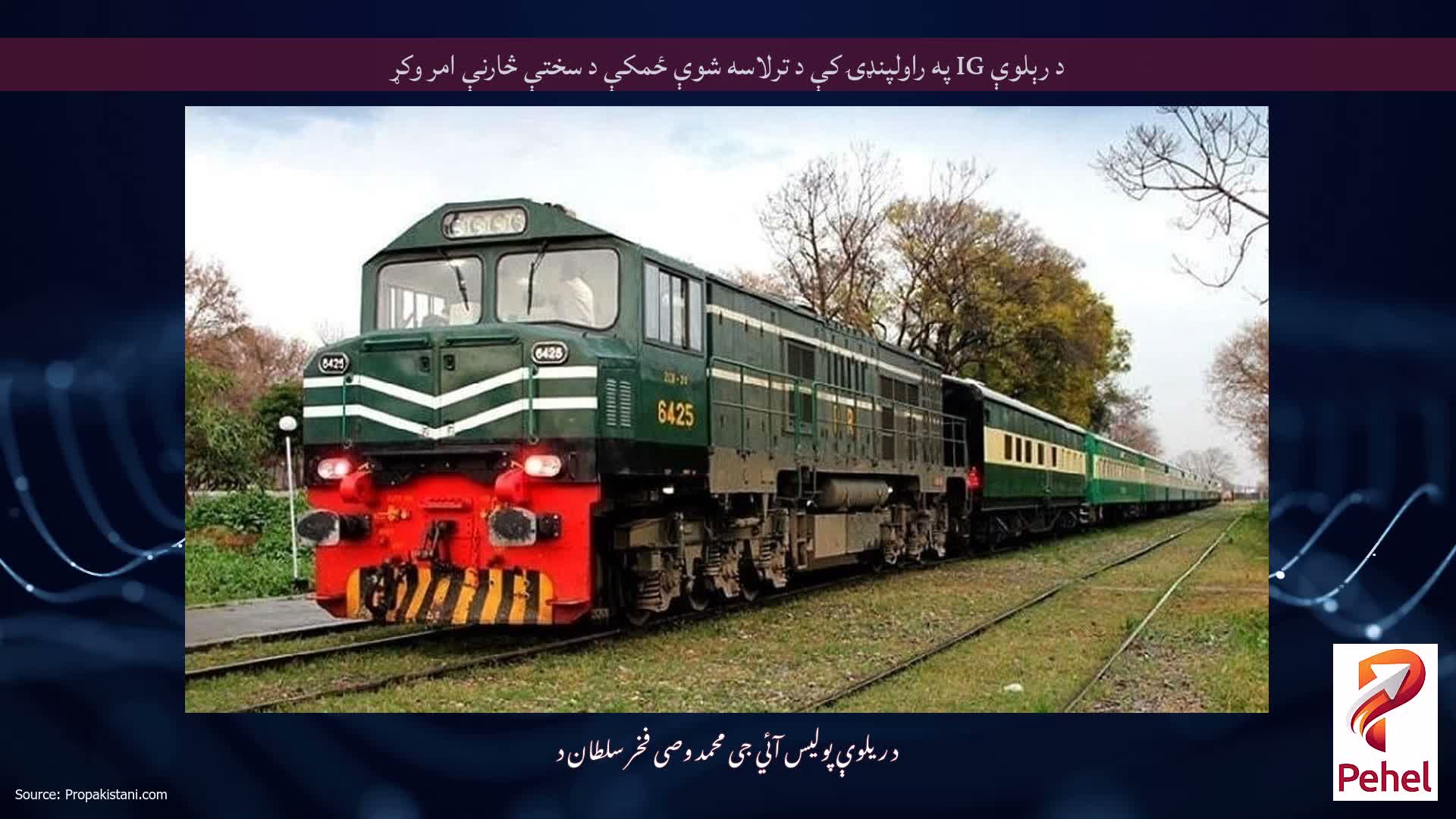 د رېلوې IG په راولپنډۍ کې د ترلاسه شوې ځمکې د سختې څارنې امر وکړ