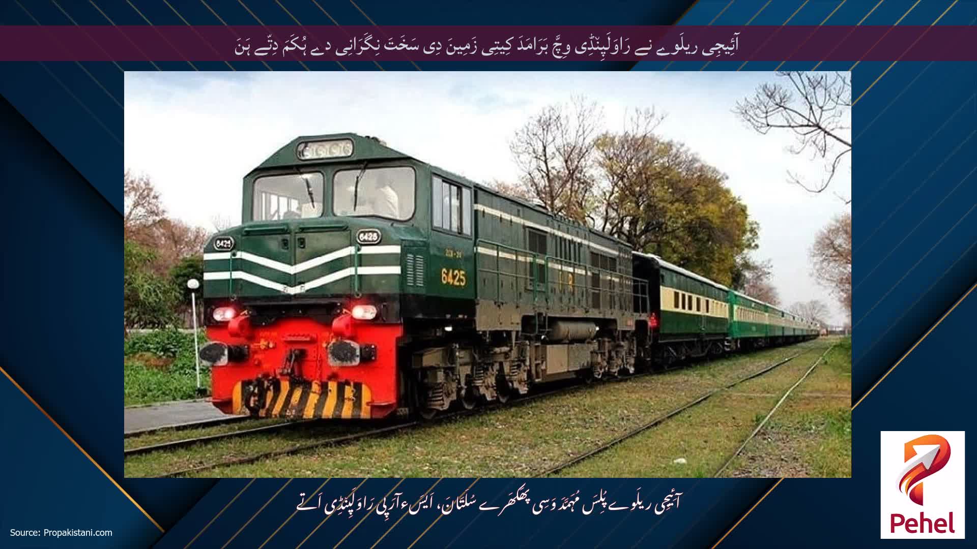 آئِیجِی ریلَوے نے رَاوَلَپِن٘ڈِی وِچَّ بَرَامَدَ کِیتِی زَمِینَ دِی سَخَتَ نِگَرَانِی دے ہُکَمَ دِتّے ہَنَ