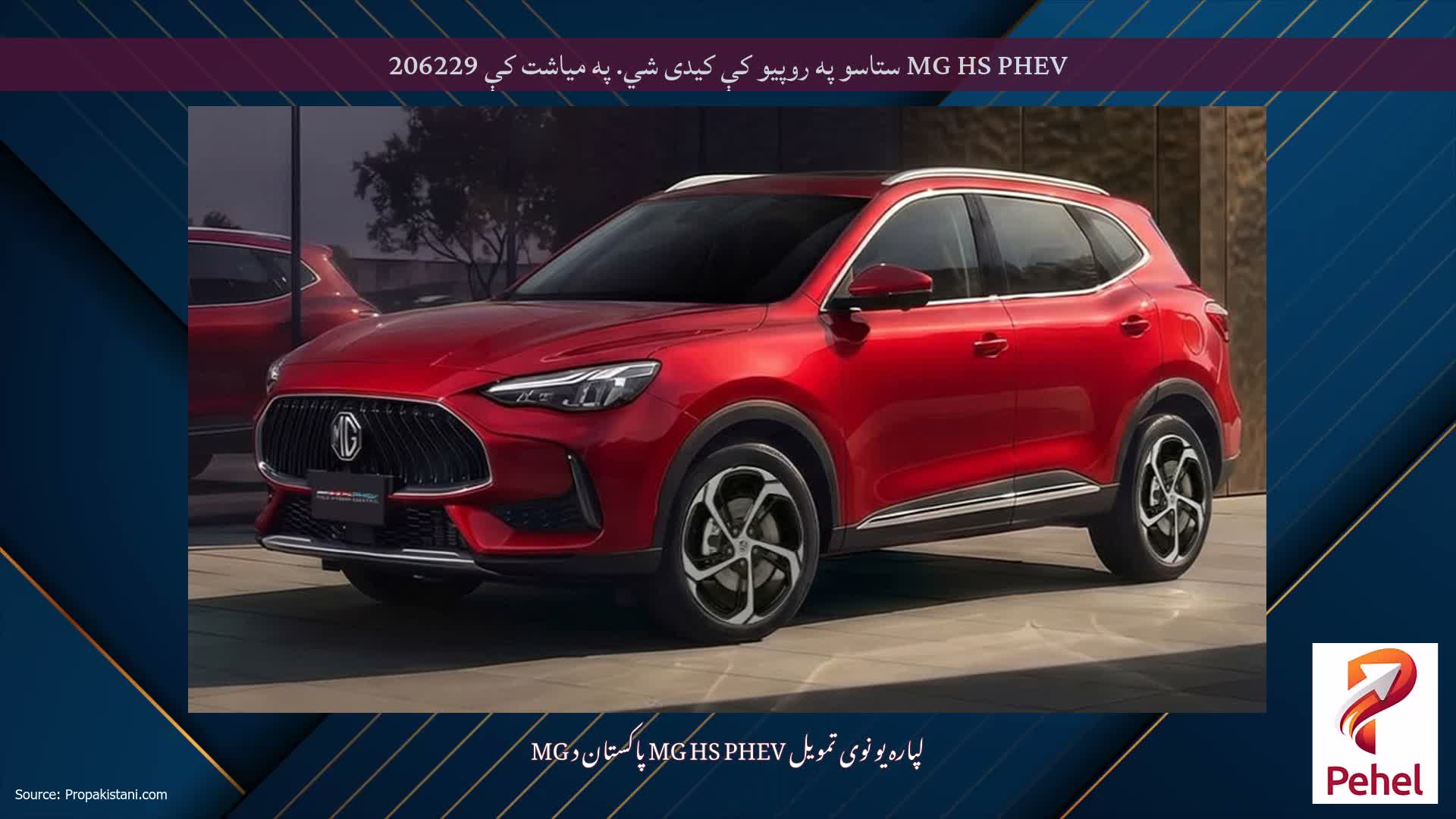 MG HS PHEV ستاسو په روپیو کې کیدی شي. په میاشت کې 206229