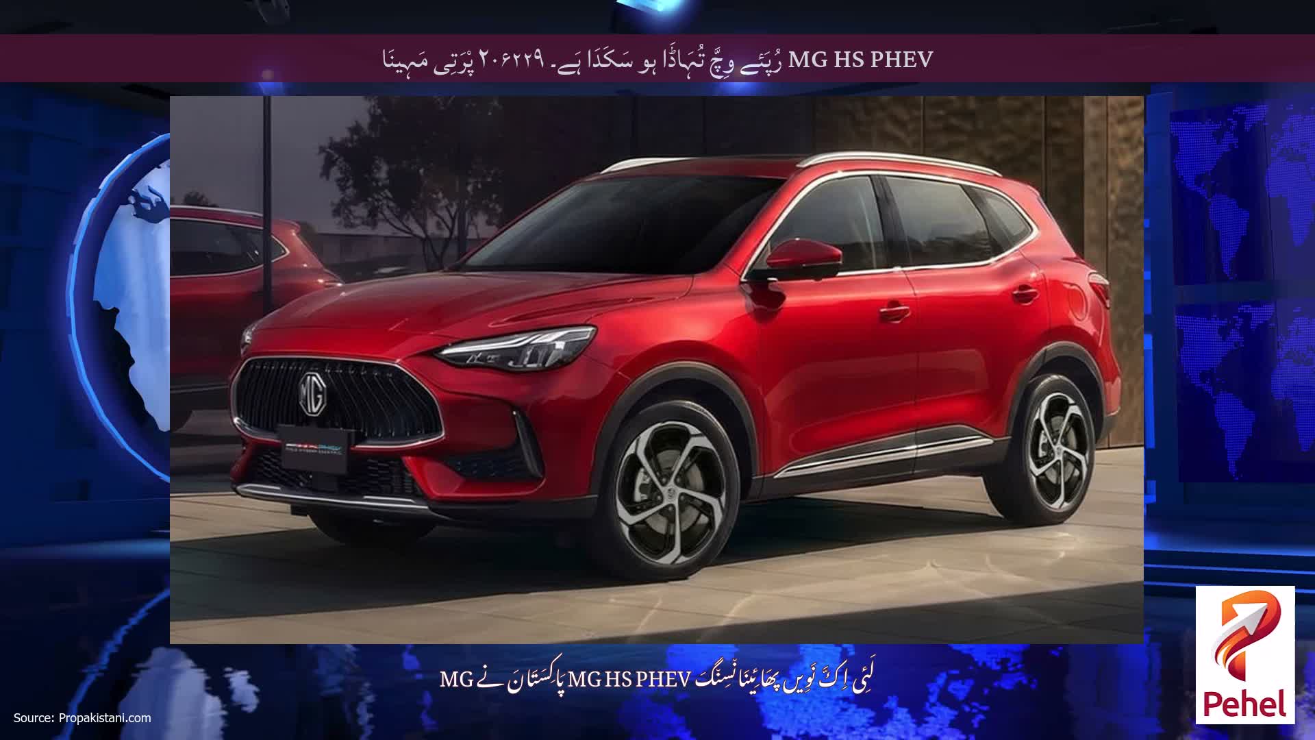 MG HS PHEV رُپَئے وِچَّ تُہَاڈَا ہو سَکَدَا ہَے۔ ۲۰۶۲۲۹ پْرَتِی مَہِینَا