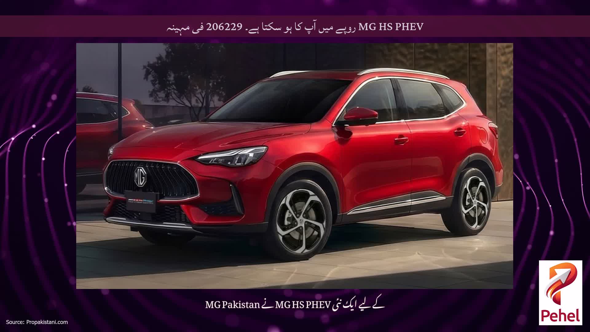 MG HS PHEV روپے میں آپ کا ہو سکتا ہے۔ 206229 فی مہینہ
