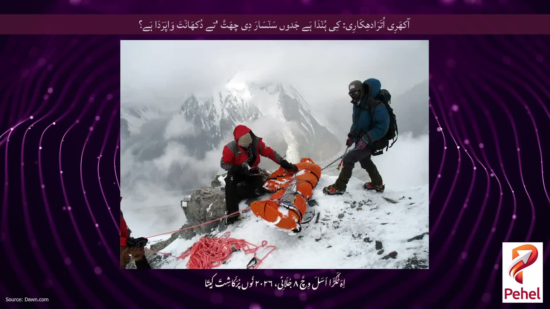 آکھَرِی اُتَرَادھِکَارِی: کِی ہُن٘دَا ہَے جَدوں سَن٘سَارَ دِی چھَتَّ 'تے دُکھَان٘تَ وَاپَرَدَا ہَے؟