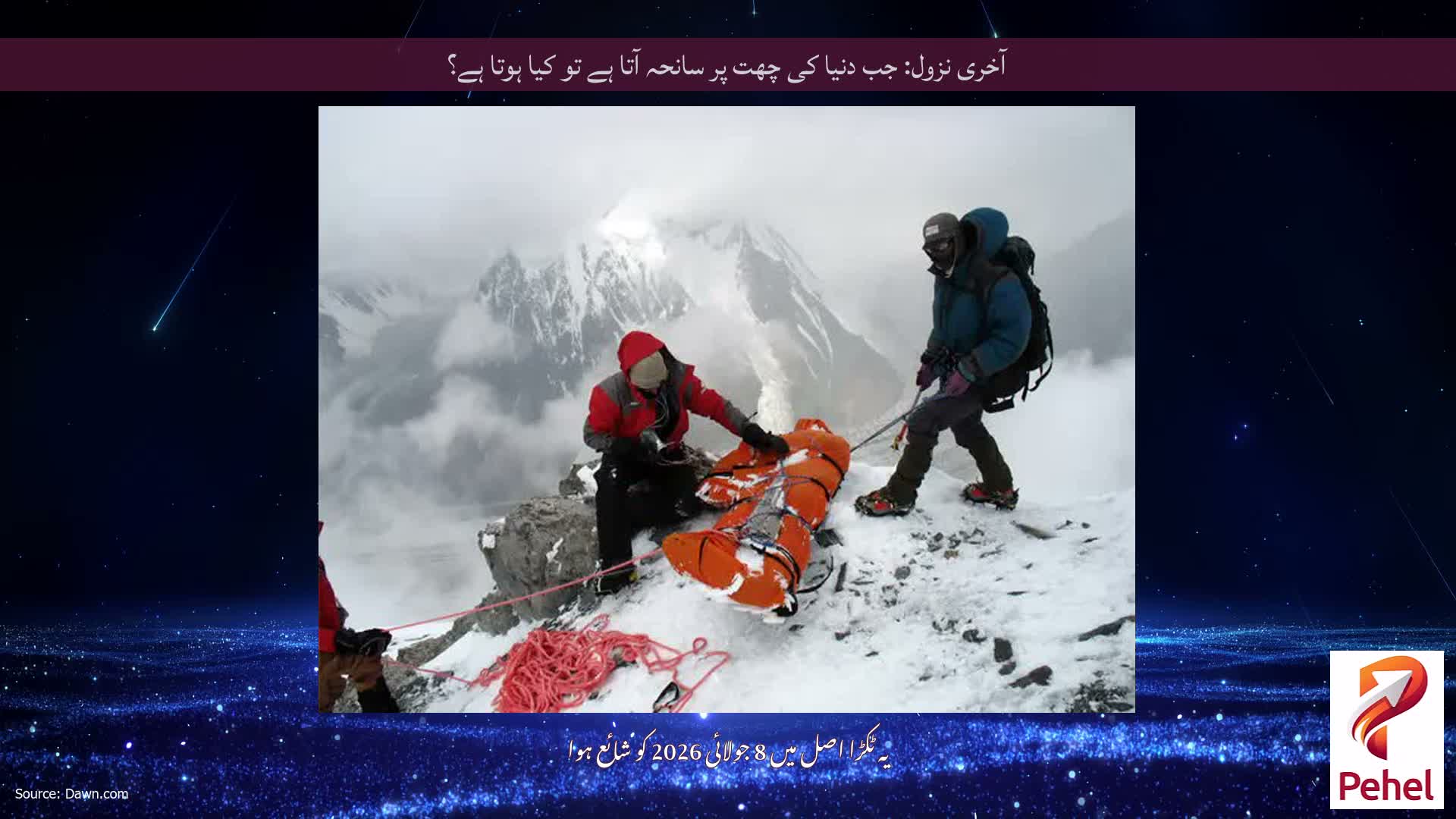 آخری نزول: جب دنیا کی چھت پر سانحہ آتا ہے تو کیا ہوتا ہے؟