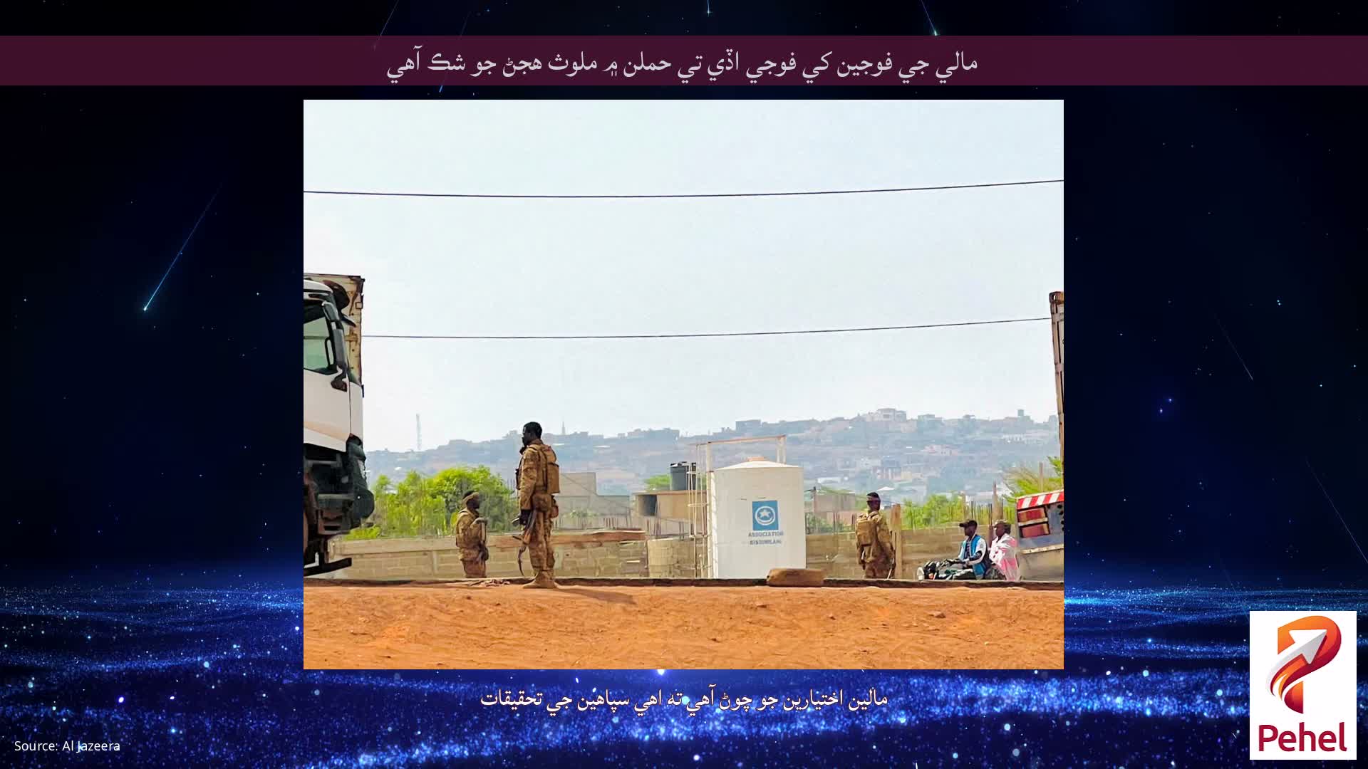 مالي جي فوجين کي فوجي اڏي تي حملن ۾ ملوث هجڻ جو شڪ آهي