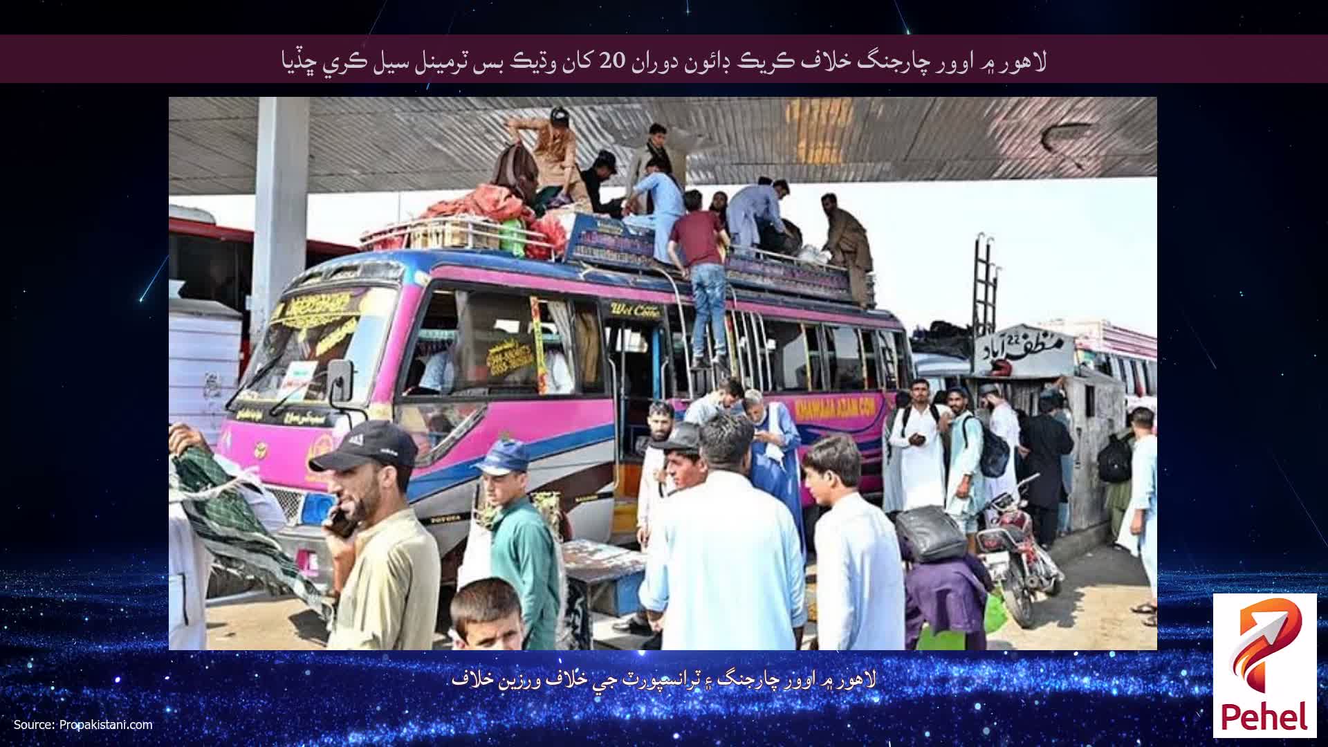 لاهور ۾ اوور چارجنگ خلاف ڪريڪ ڊائون دوران 20 کان وڌيڪ بس ٽرمينل سيل ڪري ڇڏيا