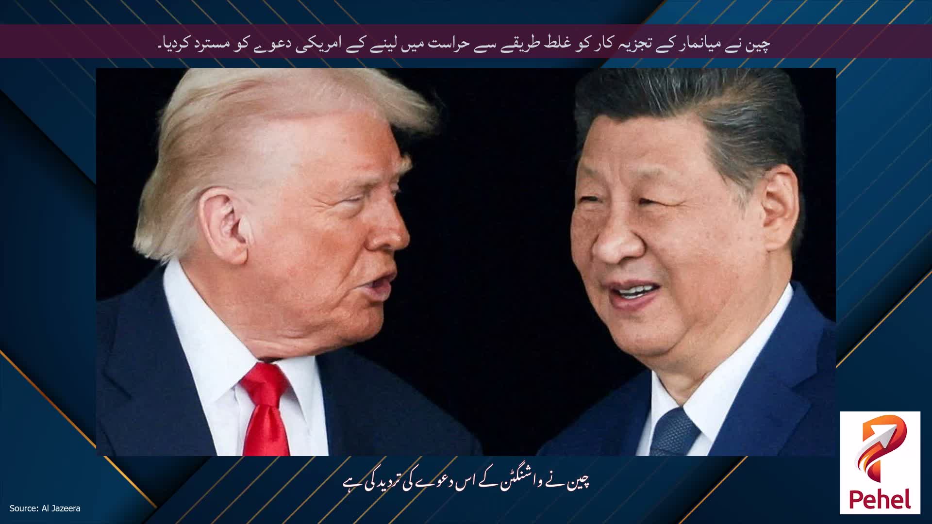 چین نے میانمار کے تجزیہ کار کو غلط طریقے سے حراست میں لینے کے امریکی دعوے کو مسترد کردیا۔