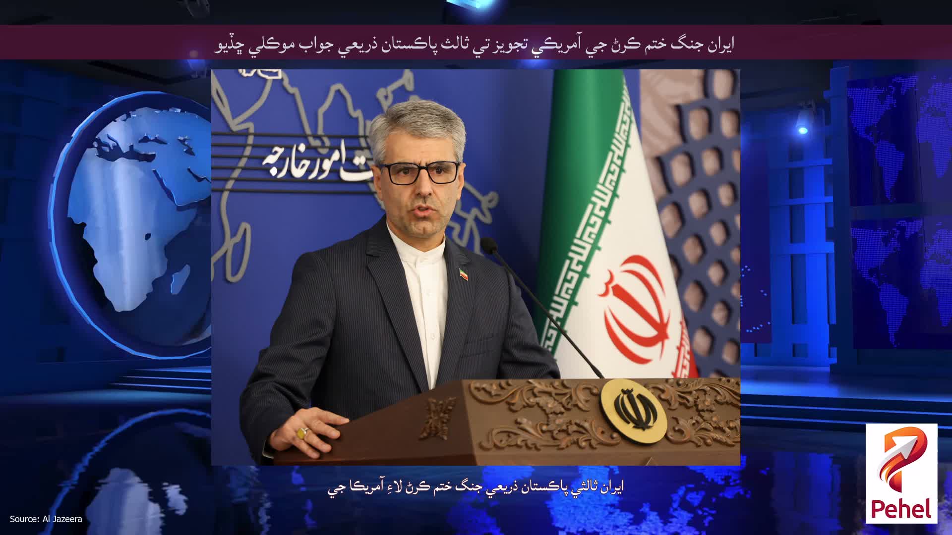 ايران جنگ ختم ڪرڻ جي آمريڪي تجويز تي ثالث پاڪستان ذريعي جواب موڪلي ڇڏيو
