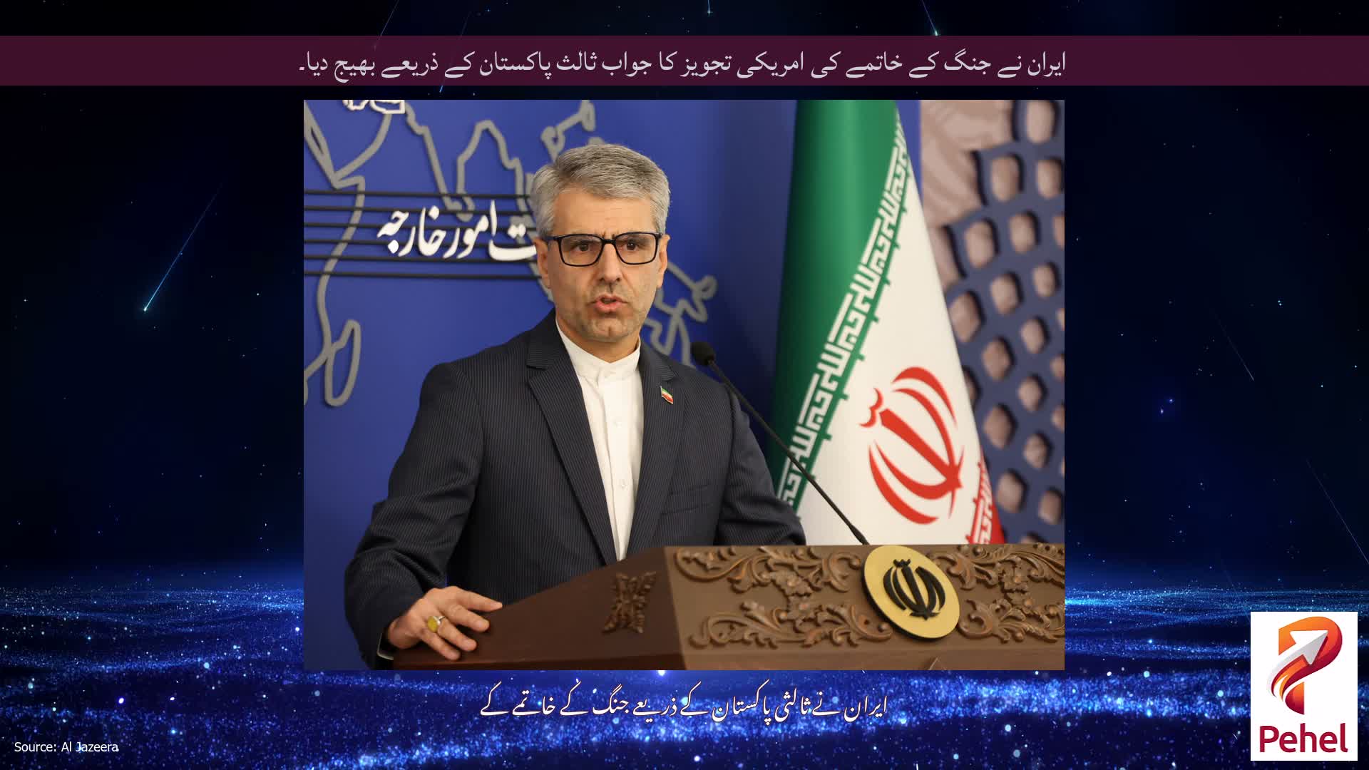 ایران نے جنگ کے خاتمے کی امریکی تجویز کا جواب ثالث پاکستان کے ذریعے بھیج دیا۔