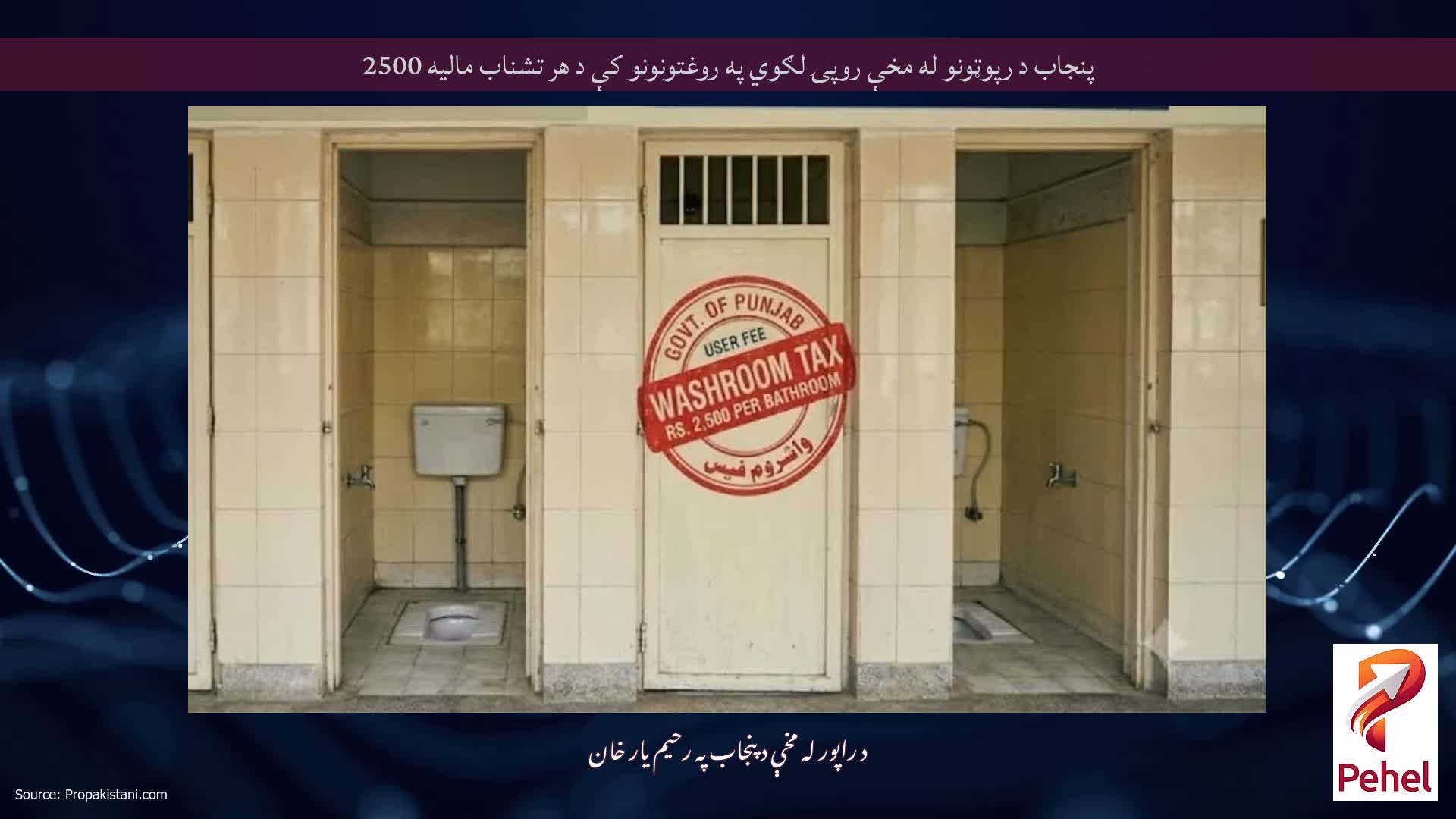 پنجاب د رپوټونو له مخې روپۍ لګوي په روغتونونو کې د هر تشناب مالیه 2500