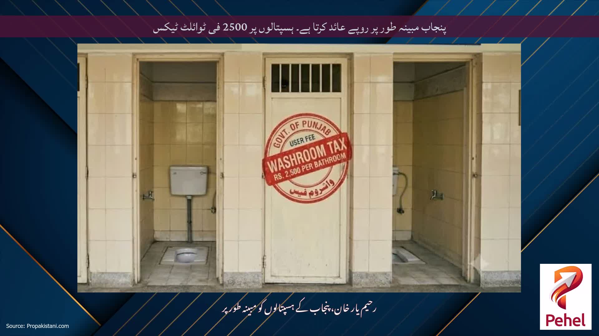 پنجاب مبینہ طور پر روپے عائد کرتا ہے۔ ہسپتالوں پر 2500 فی ٹوائلٹ ٹیکس
