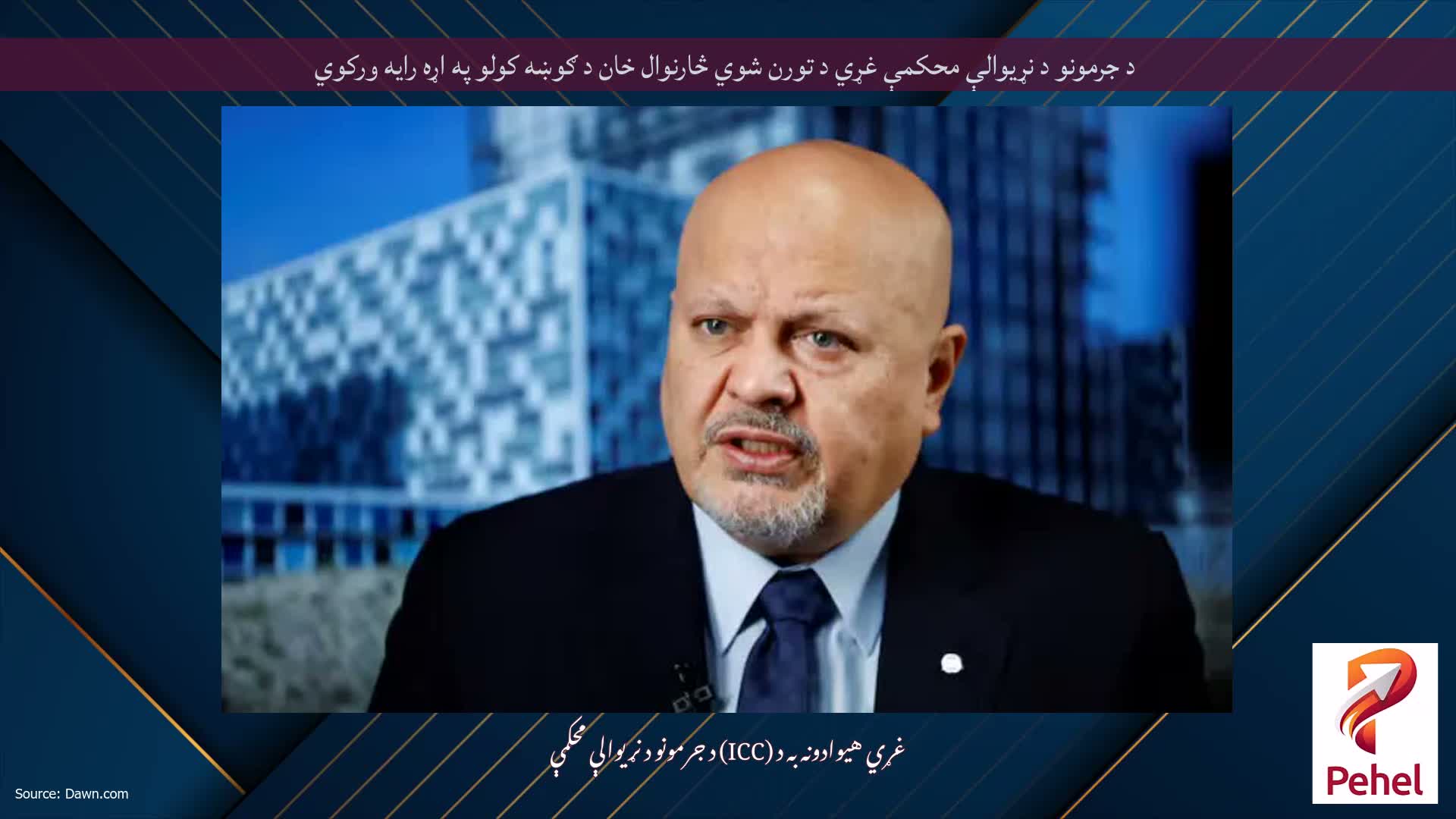 د جرمونو د نړیوالې محکمې غړي د تورن شوي څارنوال خان د ګوښه کولو په اړه رایه ورکوي