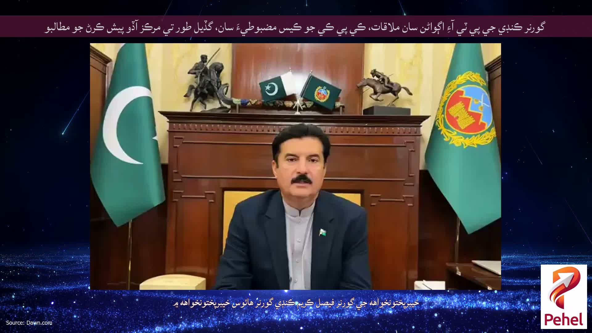 گورنر ڪنڊي جي پي ٽي آءِ اڳواڻن سان ملاقات، ڪي پي ڪي جو ڪيس مضبوطيءَ سان، گڏيل طور تي مرڪز آڏو پيش ڪرڻ جو مطالبو
