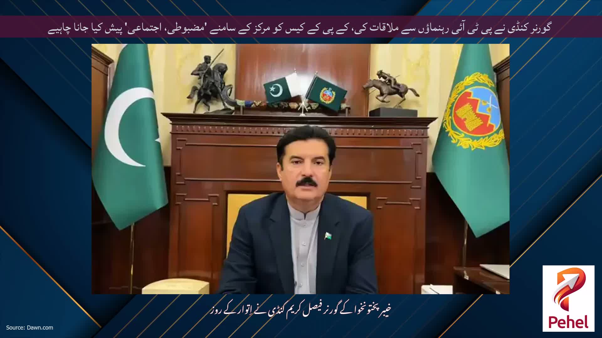گورنر کنڈی نے پی ٹی آئی رہنماؤں سے ملاقات کی، کے پی کے کیس کو مرکز کے سامنے 'مضبوطی، اجتماعی' پیش کیا جانا چاہیے
