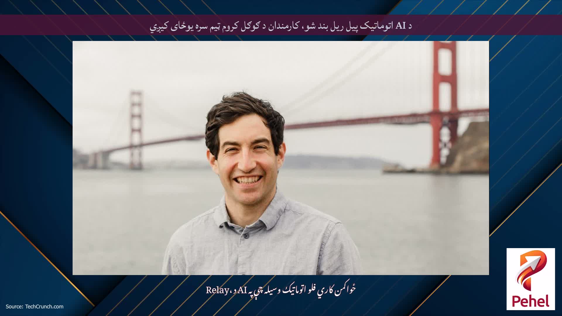 د AI اتوماتیک پیل ریل بند شو، کارمندان د ګوګل کروم ټیم سره یوځای کیږي