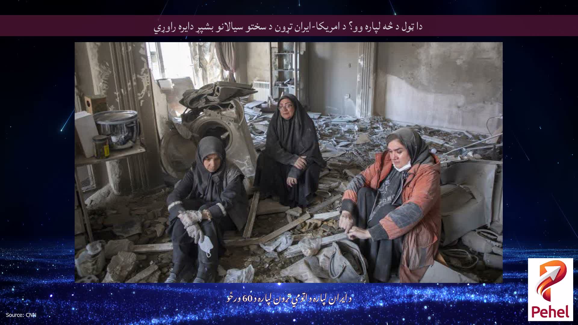 دا ټول د څه لپاره وو؟ د امریکا-ایران تړون د سختو سیالانو بشپړ دایره راوړي