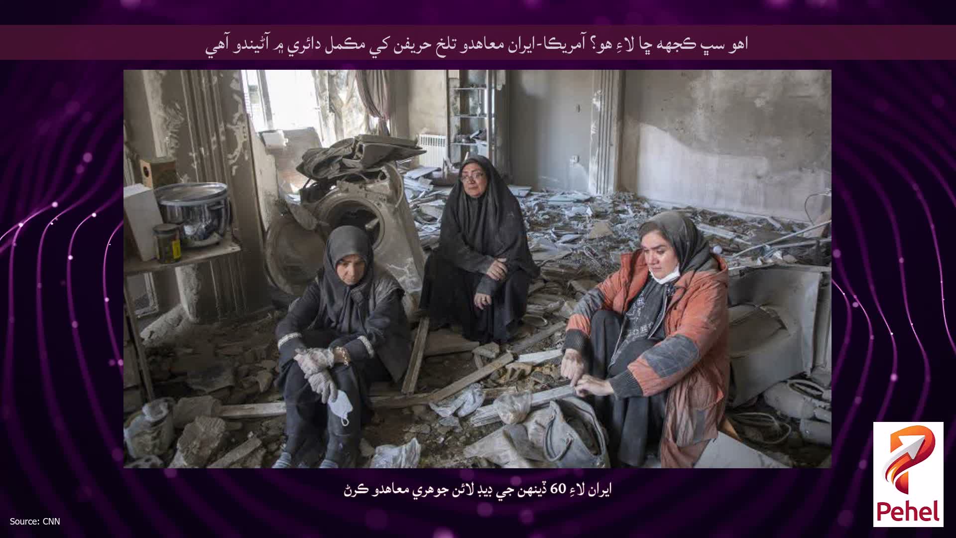 اهو سڀ ڪجهه ڇا لاءِ هو؟ آمريڪا-ايران معاهدو تلخ حریفن کي مڪمل دائري ۾ آڻيندو آهي