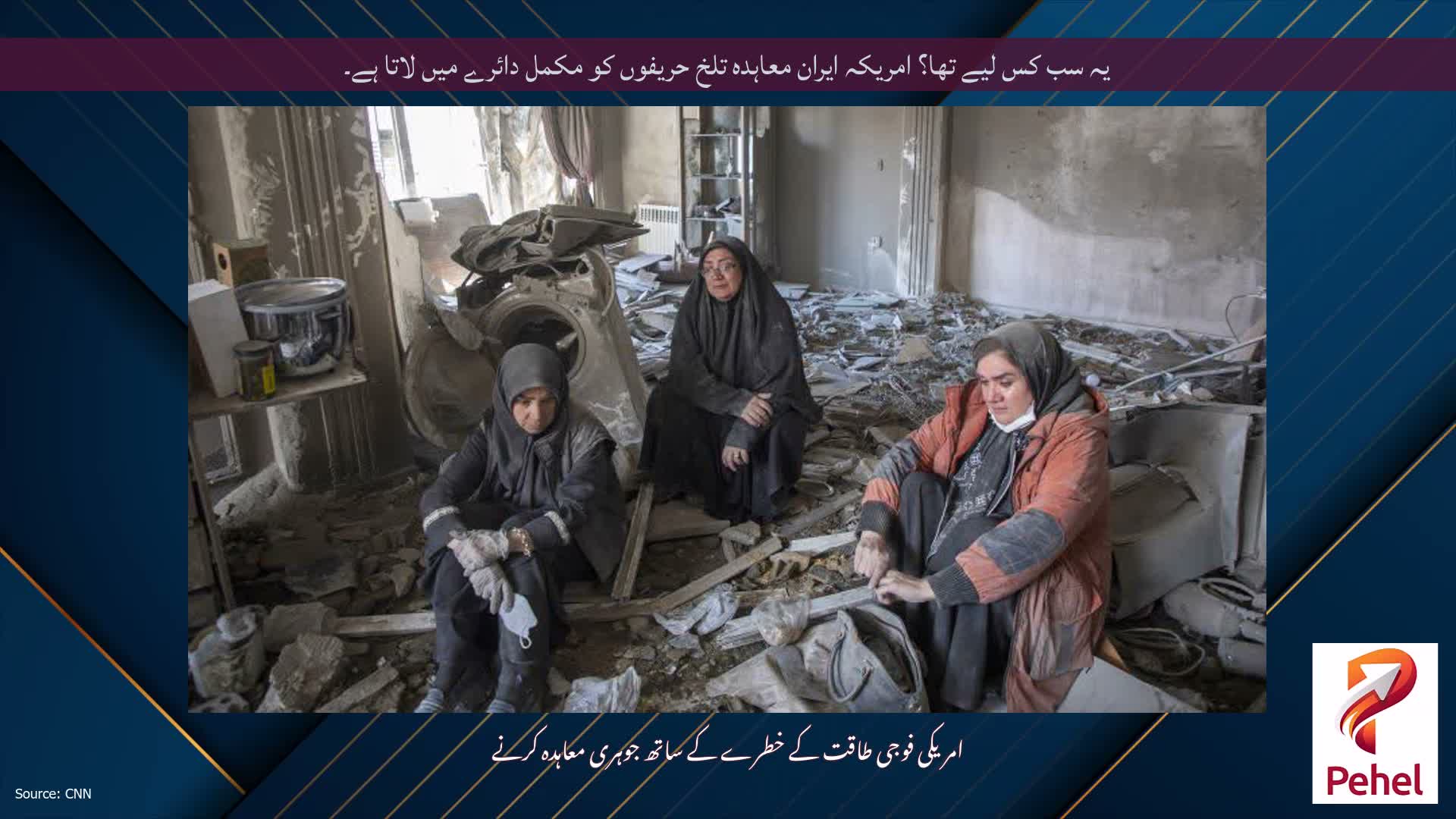 یہ سب کس لیے تھا؟ امریکہ ایران معاہدہ تلخ حریفوں کو مکمل دائرے میں لاتا ہے۔