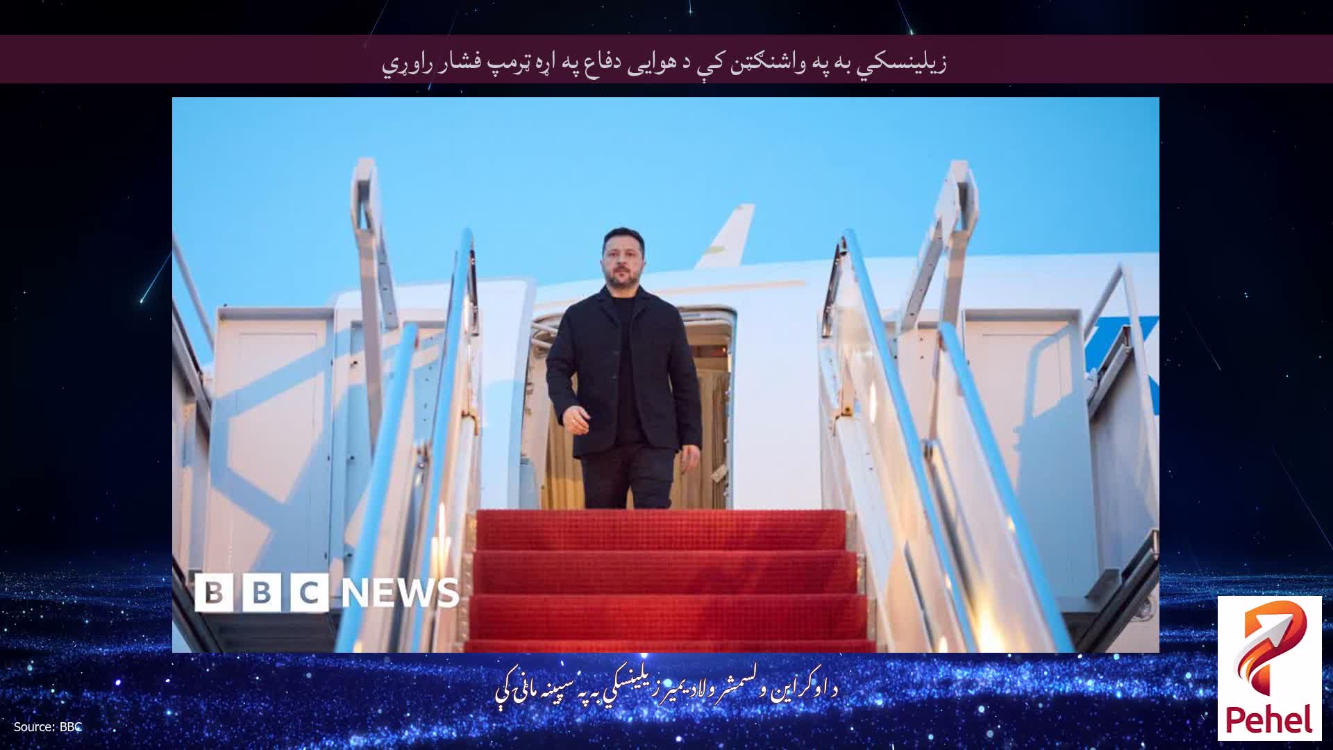 زیلینسکي به په واشنګټن کې د هوایی دفاع په اړه ټرمپ فشار راوړي