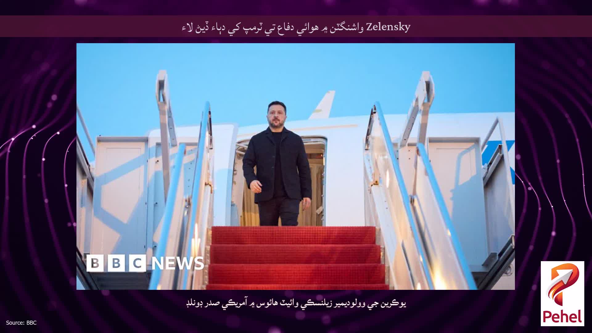 Zelensky واشنگٽن ۾ هوائي دفاع تي ٽرمپ کي دٻاء ڏيڻ لاء