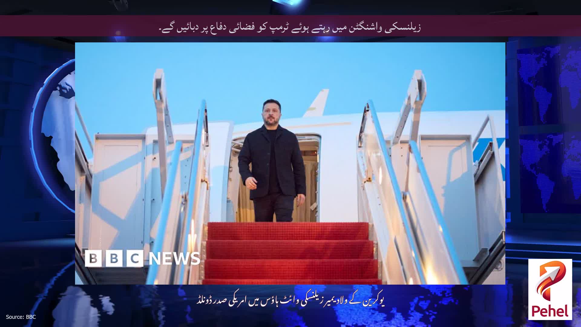 زیلنسکی واشنگٹن میں رہتے ہوئے ٹرمپ کو فضائی دفاع پر دبائیں گے۔