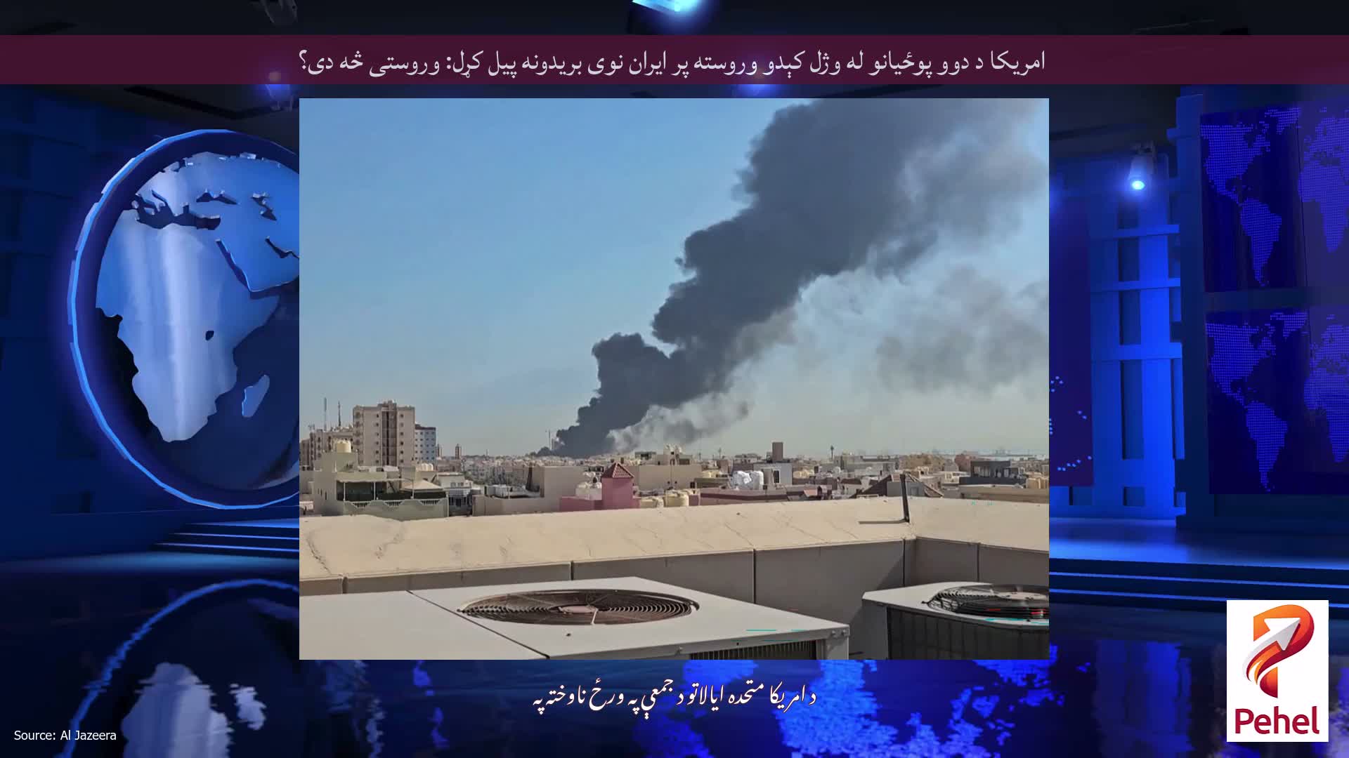 امریکا د دوو پوځیانو له وژل کېدو وروسته پر ایران نوی بریدونه پیل کړل: وروستی څه دی؟