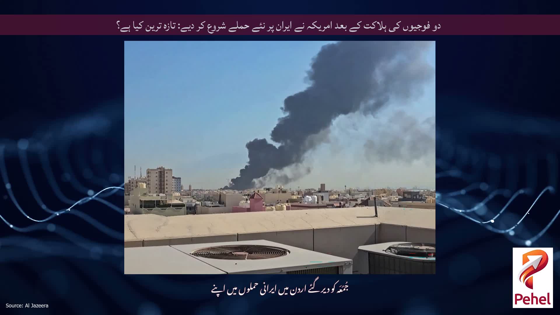 دو فوجیوں کی ہلاکت کے بعد امریکہ نے ایران پر نئے حملے شروع کر دیے: تازہ ترین کیا ہے؟