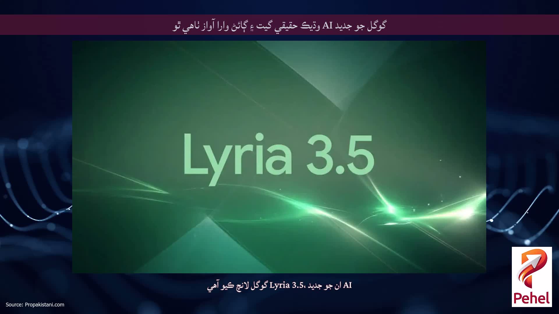 گوگل جو جديد AI وڌيڪ حقيقي گيت ۽ ڳائڻ وارا آواز ٺاهي ٿو