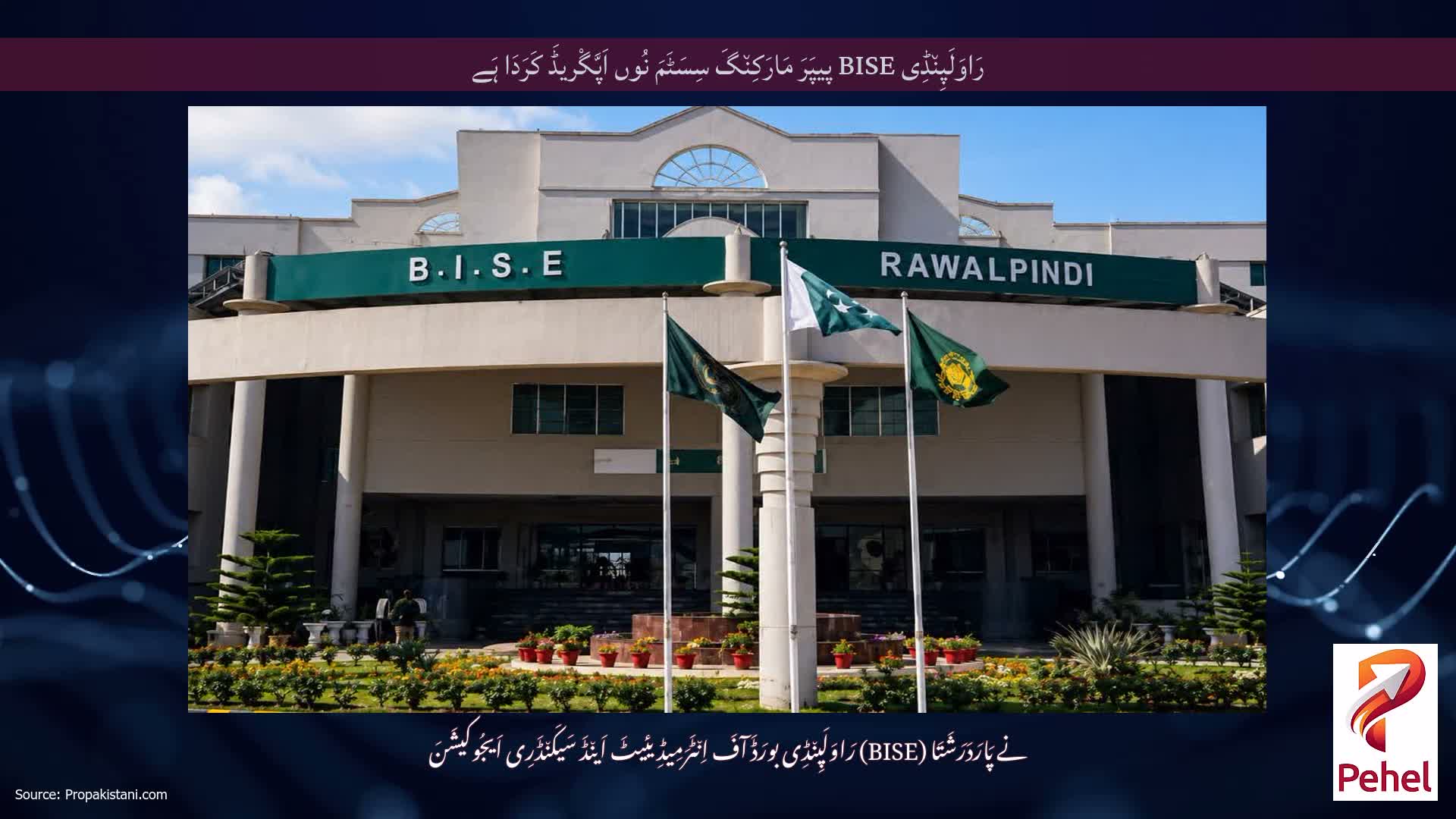 رَاوَلَپِن٘ڈِی BISE پیپَرَ مَارَکِن٘گَ سِسَٹَمَ نُوں اَپَّگْریڈَ کَرَدَا ہَے