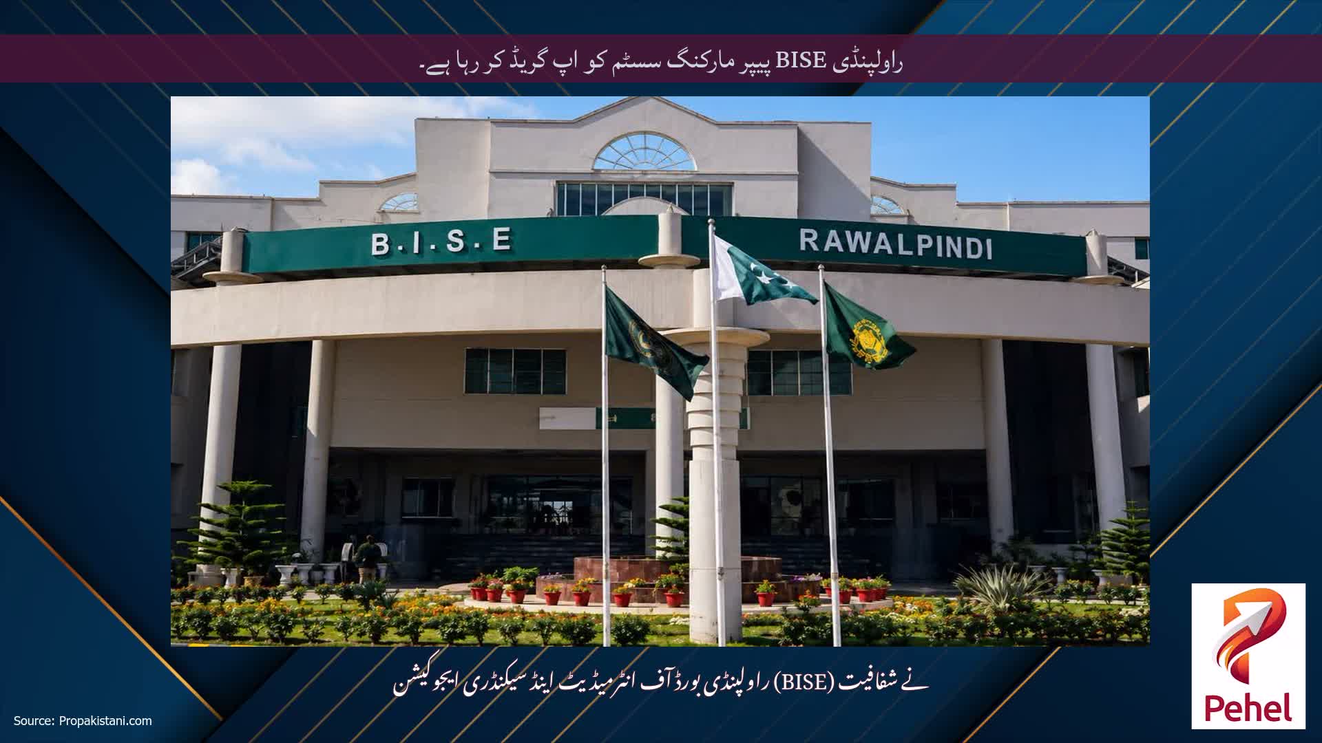راولپنڈی BISE پیپر مارکنگ سسٹم کو اپ گریڈ کر رہا ہے۔