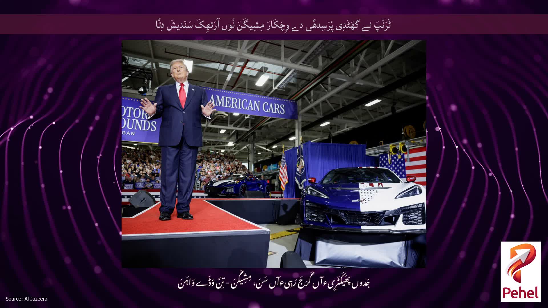 ٹَرَن٘پَ نے گھَٹَدِی پْرَسِدھِّی دے وِچَکَارَ مِشِیگَنَ نُوں آرَتھِکَ سَن٘دیشَ دِتَّا