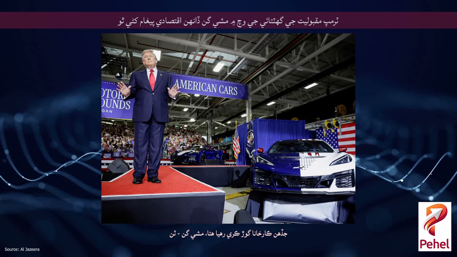 ٽرمپ مقبوليت جي گھٽتائي جي وچ ۾ مشي گن ڏانهن اقتصادي پيغام کڻي ٿو