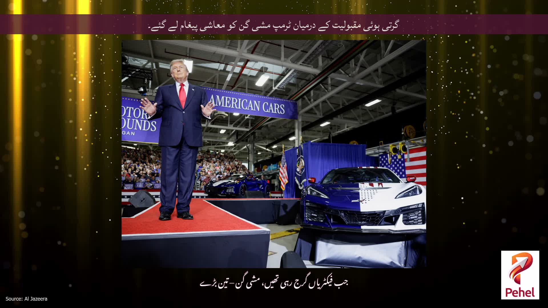 گرتی ہوئی مقبولیت کے درمیان ٹرمپ مشی گن کو معاشی پیغام لے گئے۔