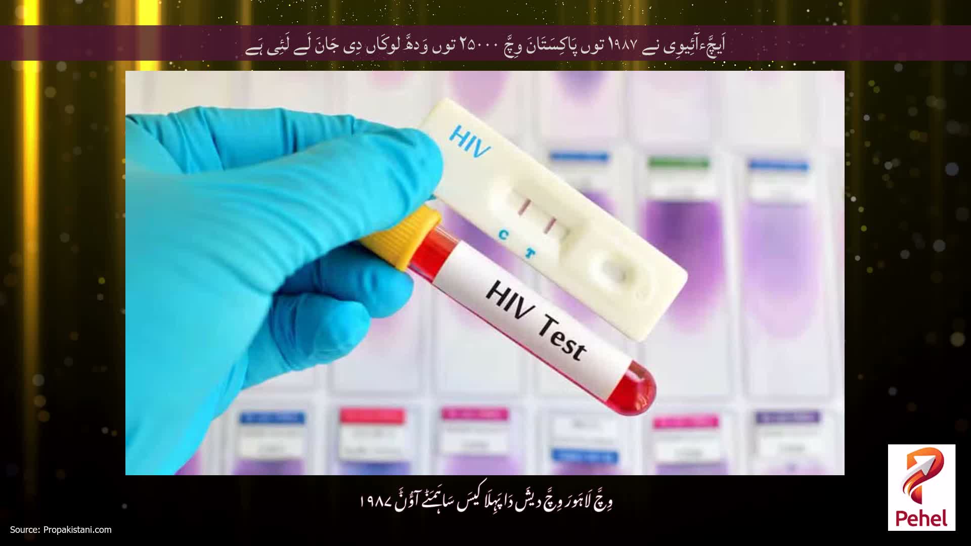 اَیچَّءآئِیوِی نے ۱۹۸۷ توں پَاکِسَتَانَ وِچَّ ۲۵۰۰۰ توں وَدھَّ لوکَاں دِی جَانَ لَے لَئِی ہَے